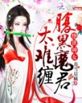 绝世神女:腹黑魔君太难缠