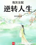 炮灰女配逆转人生