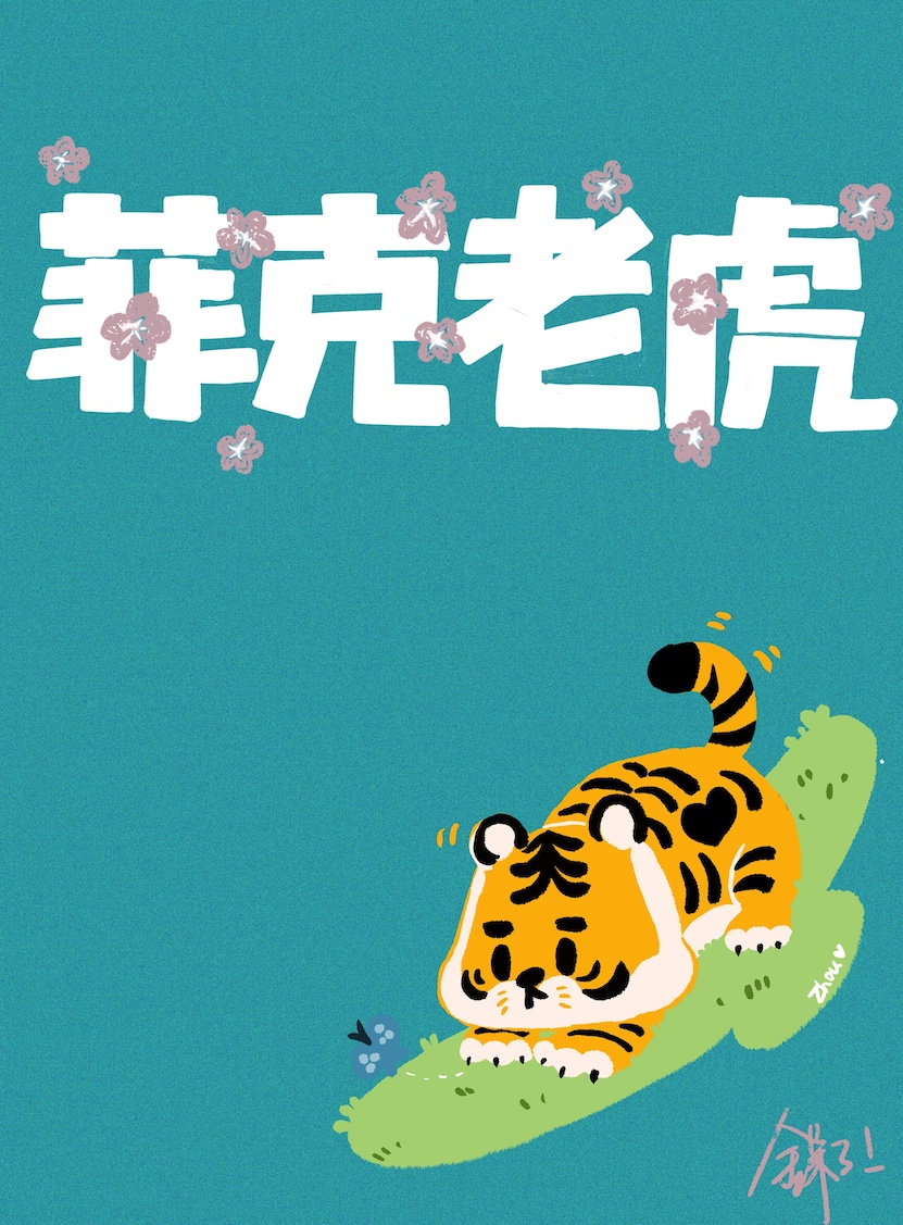 菲克老虎txt