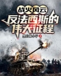 电影战火风云