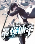 都市最强仙帝