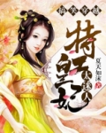 搞笑穿越:特工皇妃太迷人