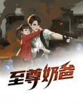 至尊奶爸