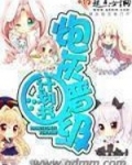 炮灰晋级计划书