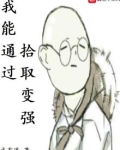 我能通过拾取变强