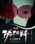 深夜阴阳师