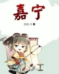嘉宁