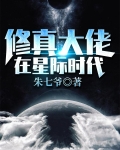 修真大佬在星际时代