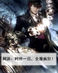 网游:时停一日,全服疯狂!