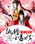 邪王嗜宠:纨绔小毒妃