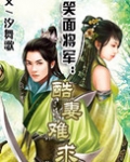 笑面将军:酷妻难求
