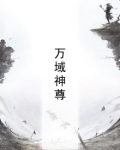 万域神尊