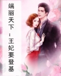 端丽天下:王妃要登基