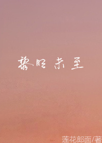 hp,黎明未至