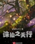 诛仙之天行