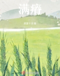 满瘠
