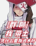 群聊:我带土,凭什么要叛逃木叶