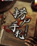 捞尸手札