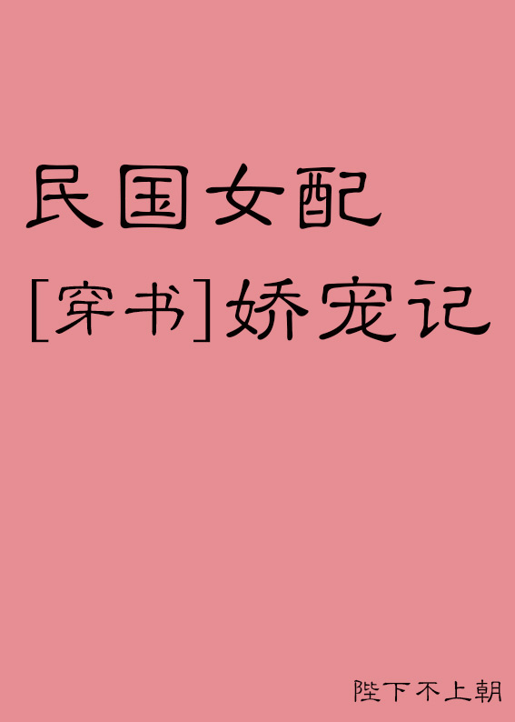 民国女配娇宠记[穿书]TXT下载