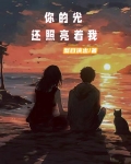 你的光还照亮着我