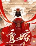 鸾嫁