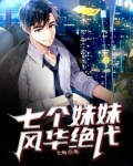 七个妹妹，风华绝代