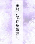 王爷,我们结婚吧!