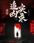 法医追凶实录
