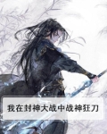 我在封神大战中战神狂刀