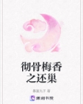 彻骨梅香之还巢