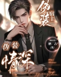 伪装宿主,伪装情深!作者:栖古