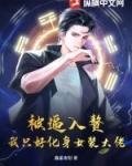 被逼入赘,我只好化身女装大佬