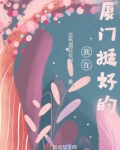 我在厦门挺好的