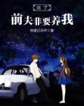 完了！前夫非要养我