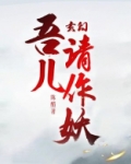 玄幻：吾儿请作妖