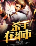 杀手在都市