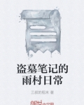 盗墓笔记的雨村日常