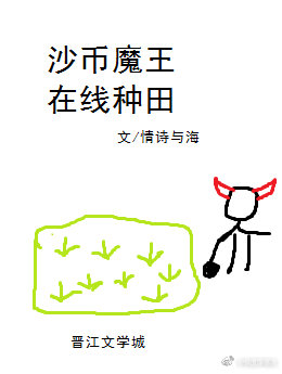 沙币魔王在线种田免费