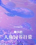 报恩小人鱼软又娇,秦爷为她破戒