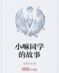 小嘛同学的故事