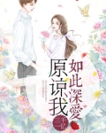 原谅我如此深爱