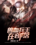 兽血兵王在部落