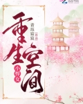 重生空间小悍女