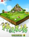 神级农场