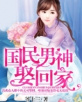 国民男神娶回家
