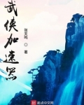 武侠加速器