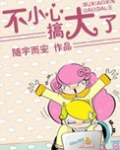不小心，搞大了！