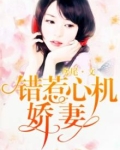 错惹心机甜妻