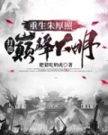 重生朱厚照,打造巅峰大明