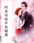 时光与你不负相思